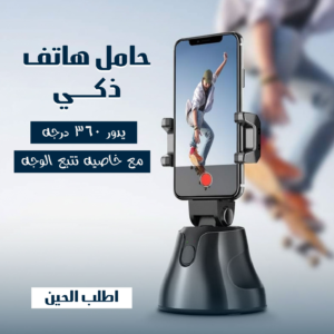 حامل هاتف ذكي