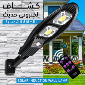 كشاف طاقة شمسية ذكي