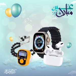 عرض هدايا ( ساعة 7 الوان + سماعة + سبحة + عداد استغفار)