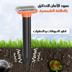جهاز لطرد الحيوانات والحشرات بالطاقة الشمسية