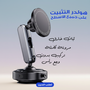 هولدر التثبيت على جميع الاسطح