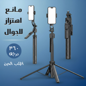مانع اهتزاز للجوال 360 درجة كبير