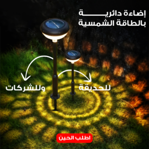 إضاءة دائرية بالطاقة الشمسية