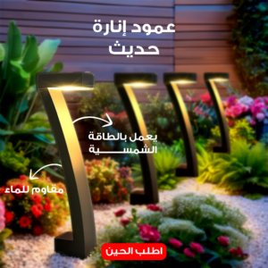عمود إنارة بالطاقة الشمسية