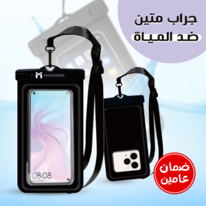 جراب متين ضد المياه